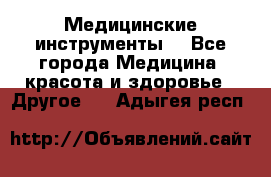 Медицинские инструменты  - Все города Медицина, красота и здоровье » Другое   . Адыгея респ.